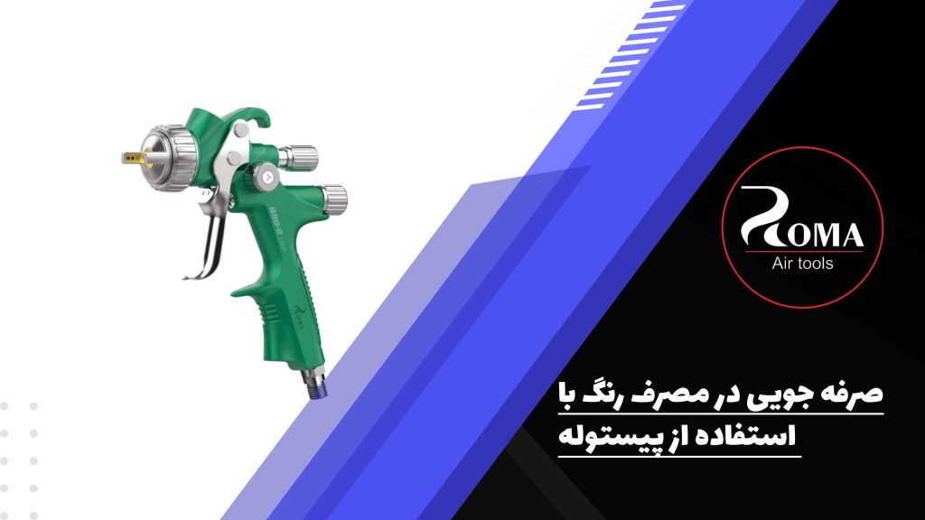 با استفاده از پیستوله در مصرف رنگ صرفه جویی کنیم