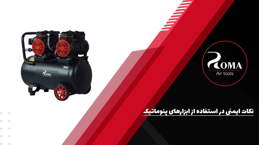 نکات ایمنی در استفاده از ابزارهای پنوماتیک