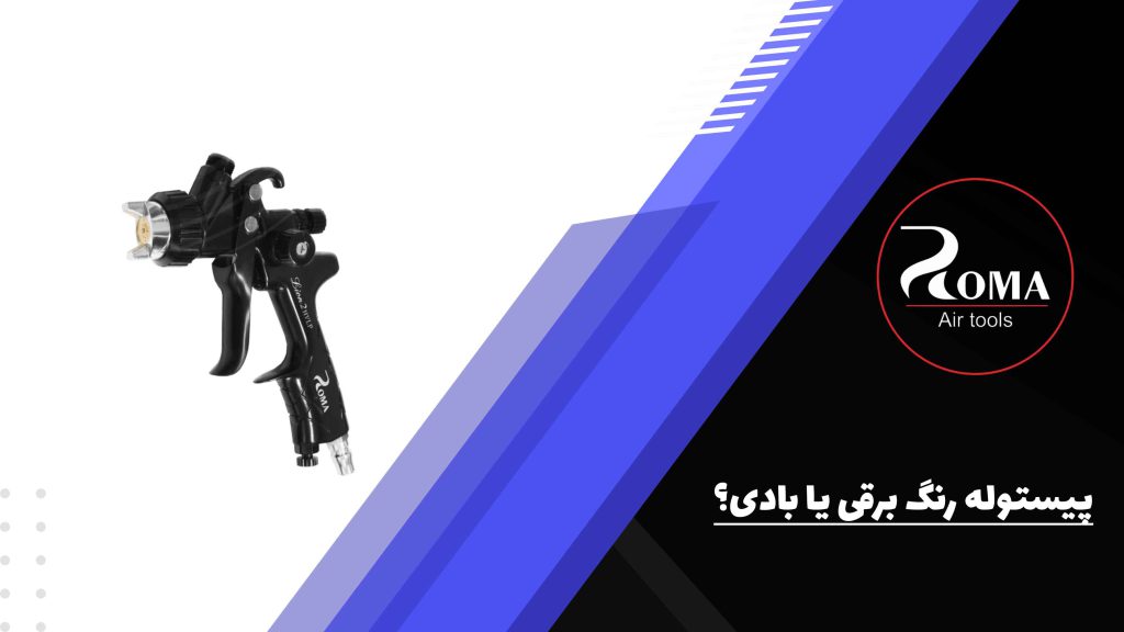پیستوله رنگ برقی یا بادی؟