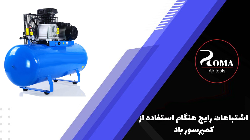 5 اشتباه رایج هنگام استفاده از کمپرسور باد