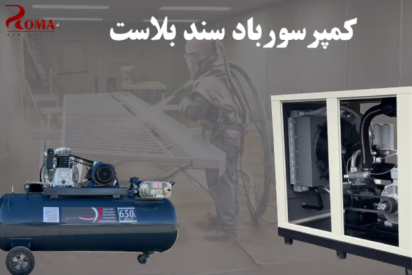 خرید کمپرسور باد سند بلاست