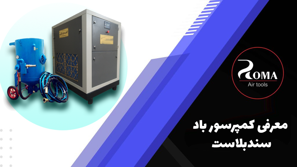 معرفی کمپرسور باد سندبلاست