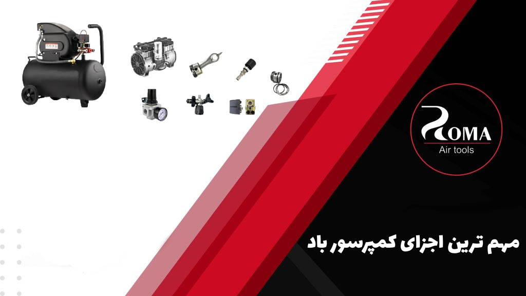 مهم ترین اجزای کمپرسور باد