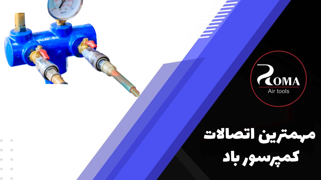 مهمترین اتصالات کمپرسور باد