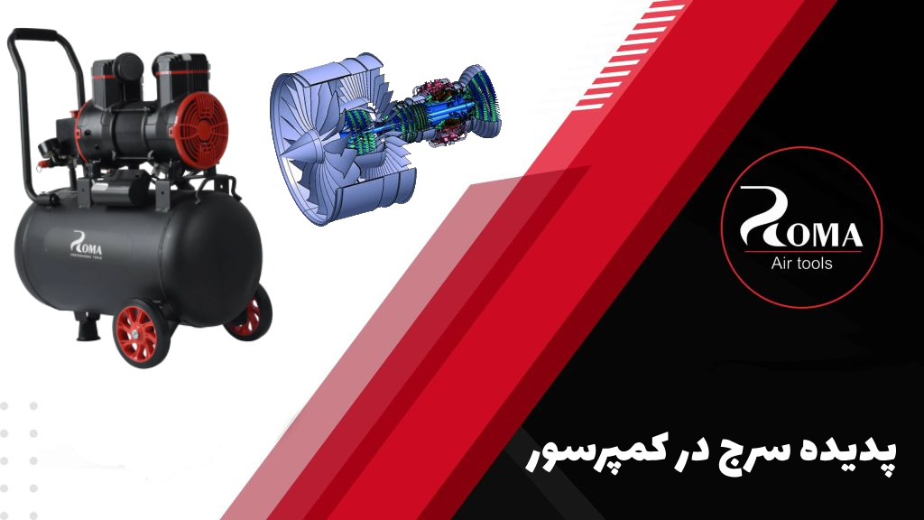 پدیده سرج در کمپرسور