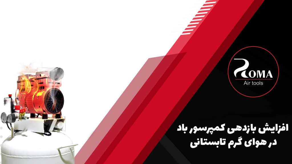 افزایش بازدهی کمپرسور باد در هوای گرم تابستانی