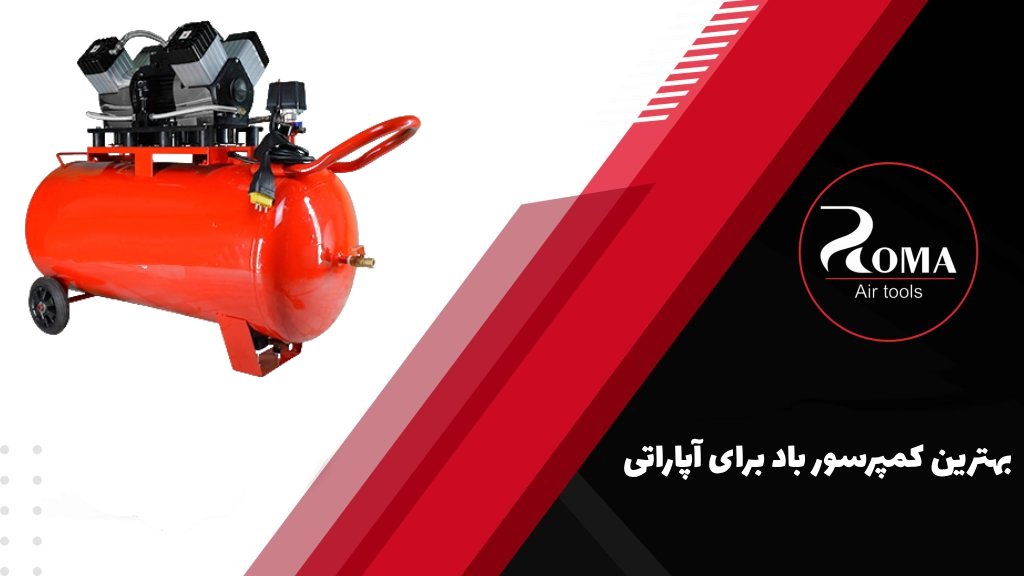 بهترین کمپرسور باد برای آپاراتی (1)