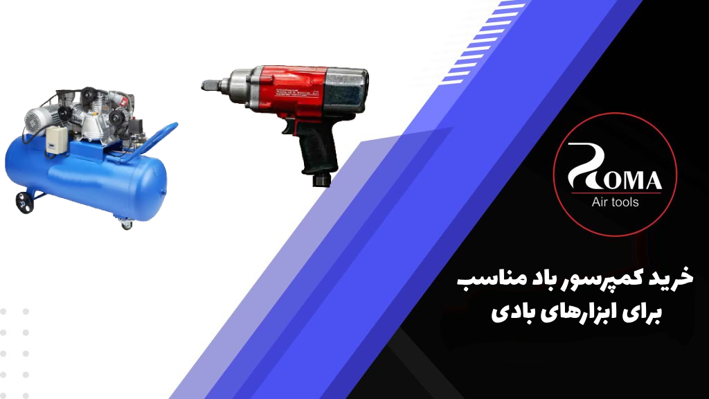 خرید کمپرسور باد مناسب برای ابزارهای بادی