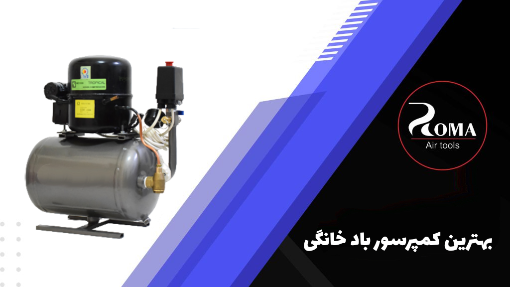 معرفی بهترین کمپرسور باد خانگی