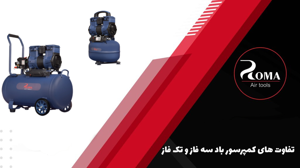 تفاوت های کمپرسور باد سه فاز و تک فاز