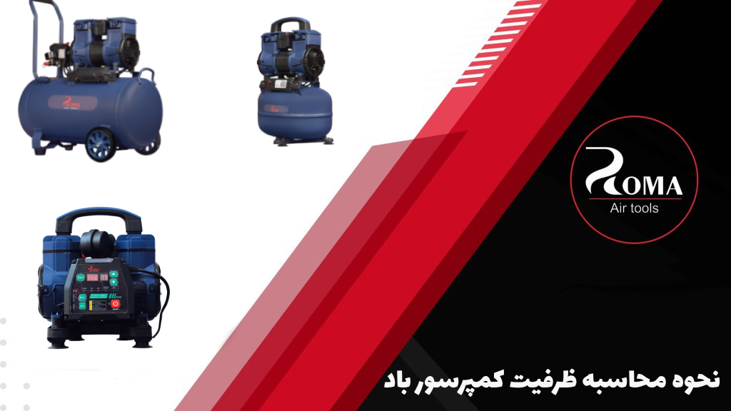 راهنمای جامع محاسبه ظرفیت کمپرسور باد