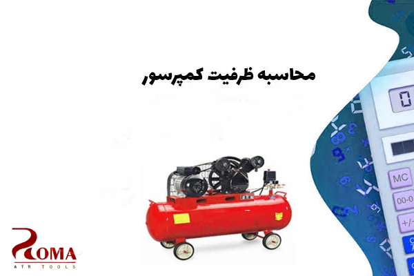 نحوه محاسبه کمپرسور باد