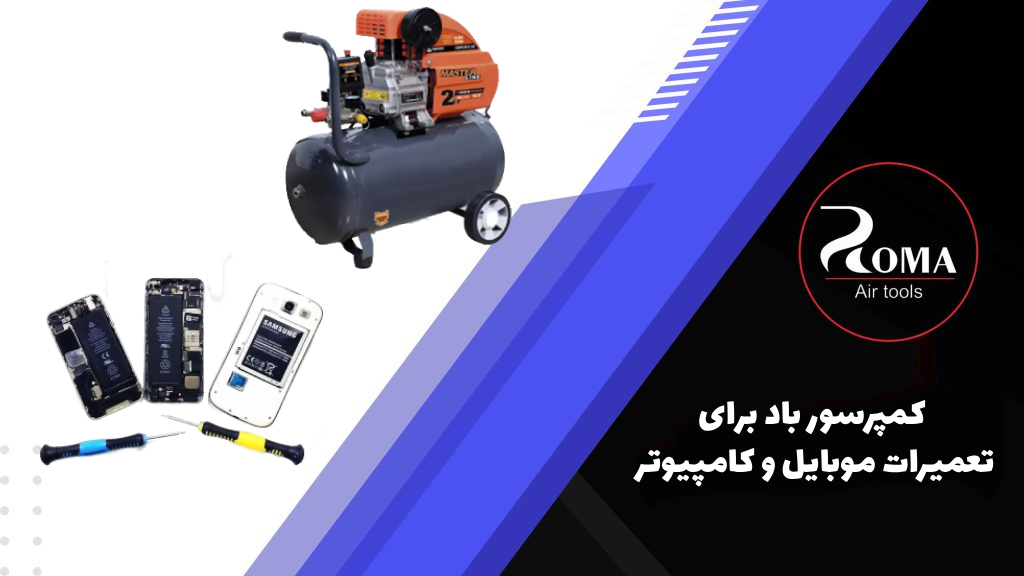 کمپرسور باد برای تعمیرات موبایل و کامپیوتر