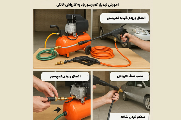 آموزش تبدیل کمپرسور باد به کارواش خانگی با کمترین هزینه