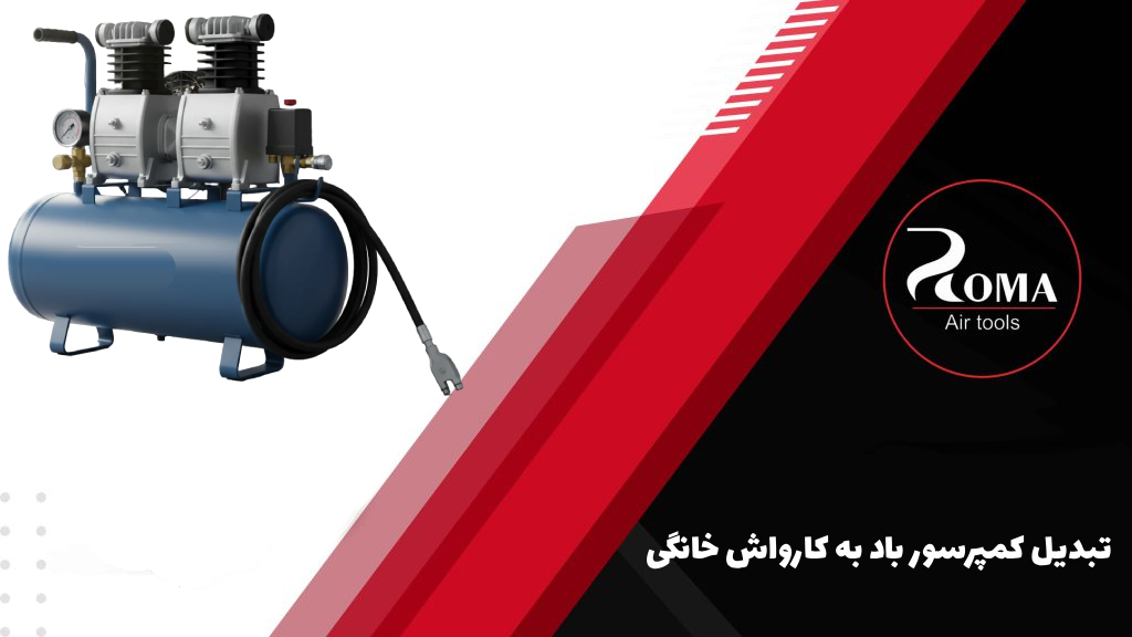 تبدیل کمپرسور باد به کارواش خانگی