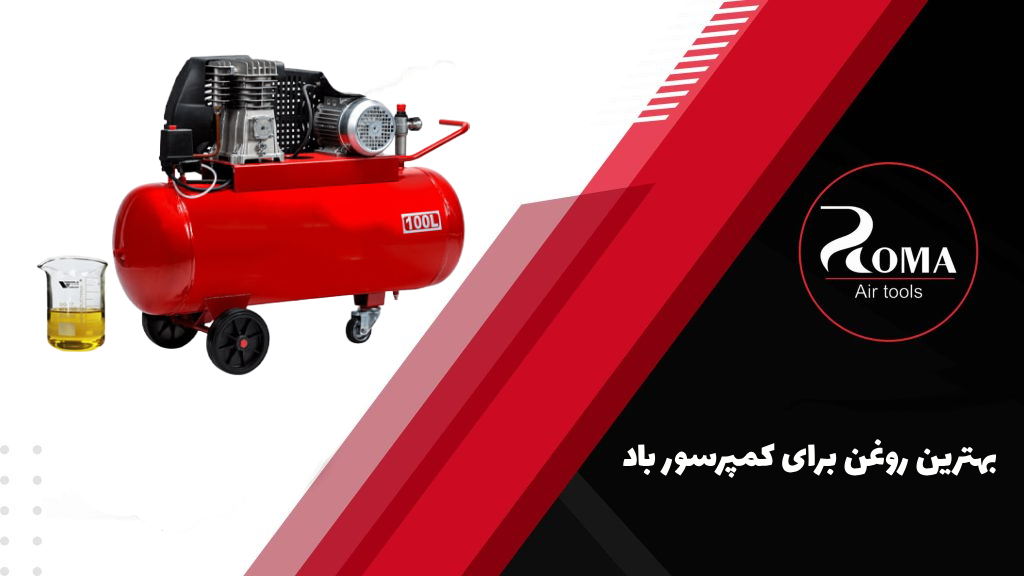 بهترین روغن برای کمپرسور باد