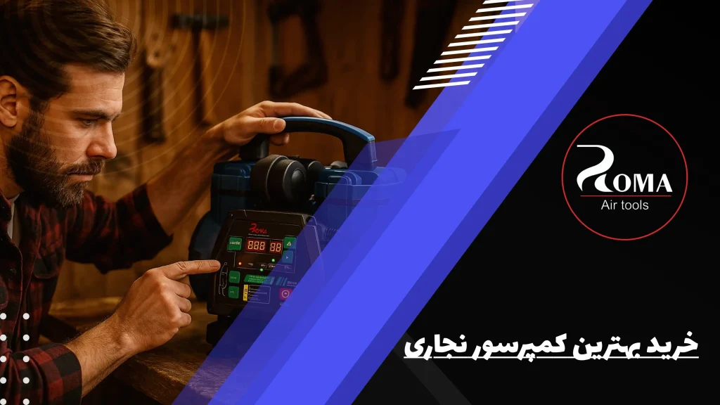 خرید بهترین کمپرسور نجاری