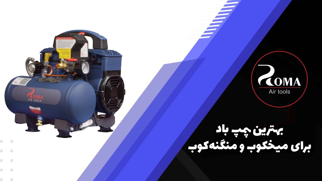 بهترین پمپ باد برای میخکوب و منگنه_کوب