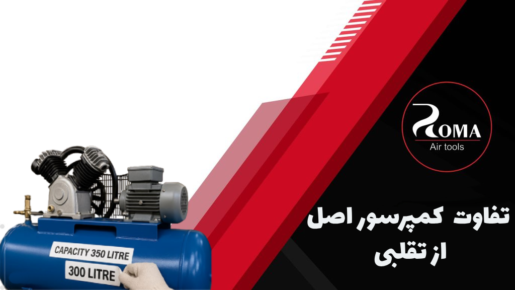 چطور کمپرسور اصل رو از تقلبی تشخیص بدیم؟