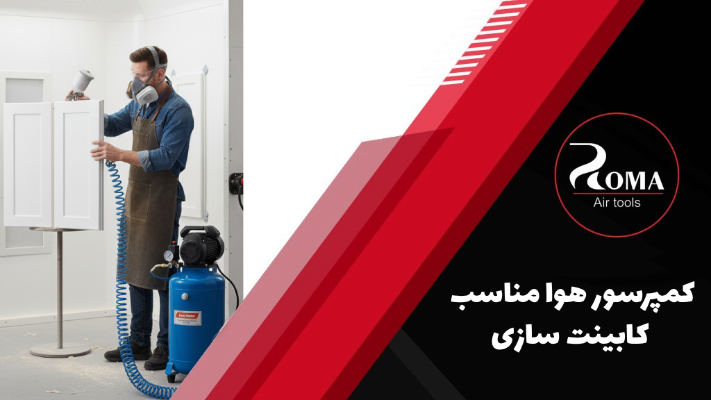 کمپرسور هوا مناسب کابینت_ سازی و MDF