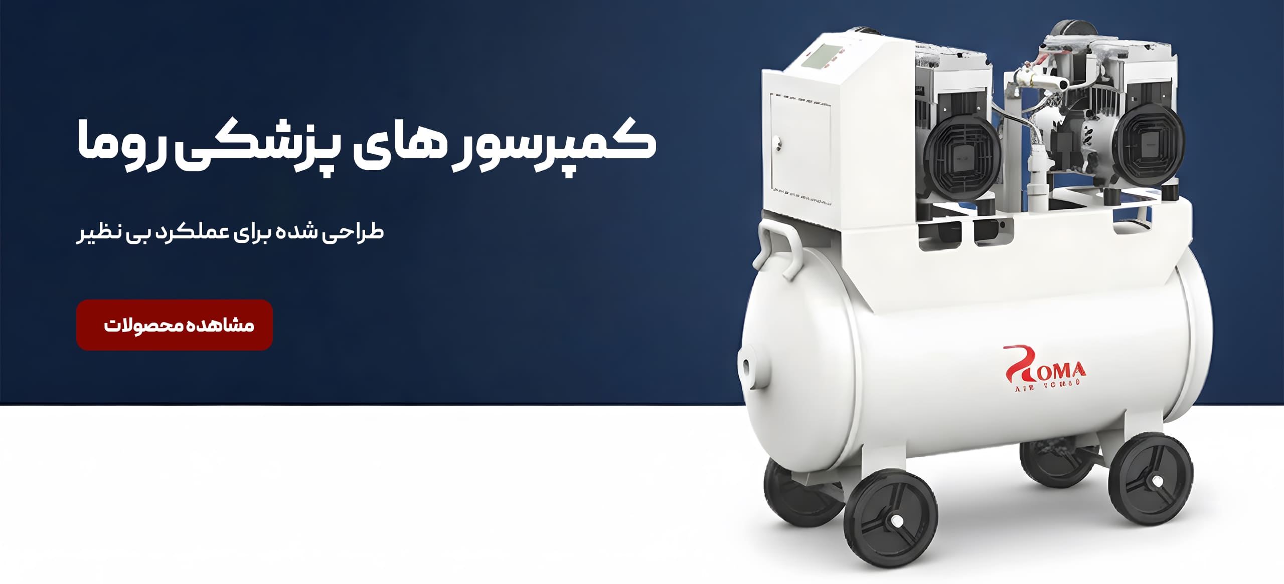 بنر کمپرسور های پزشکی روما