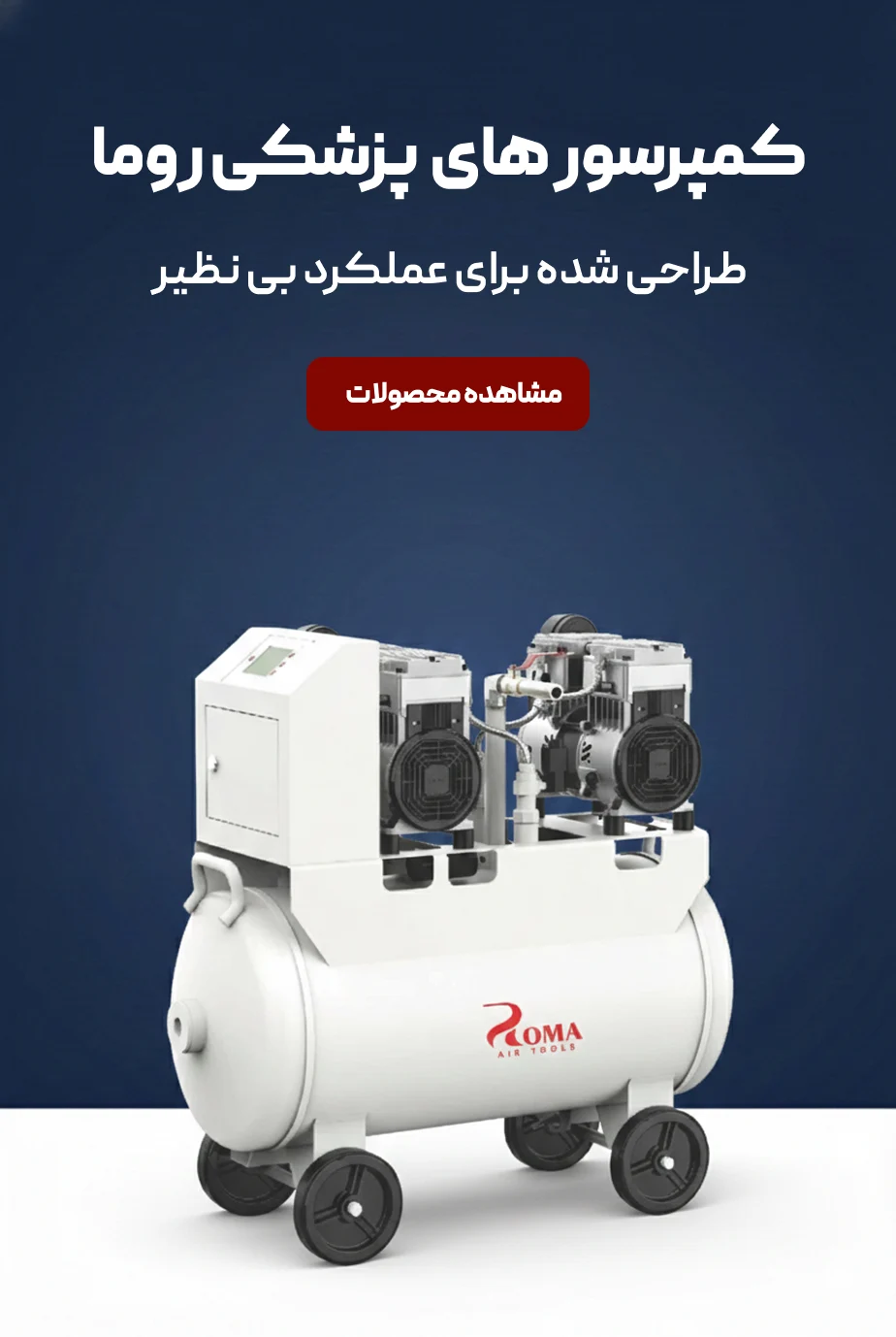 کمپرسور پزشکی روما