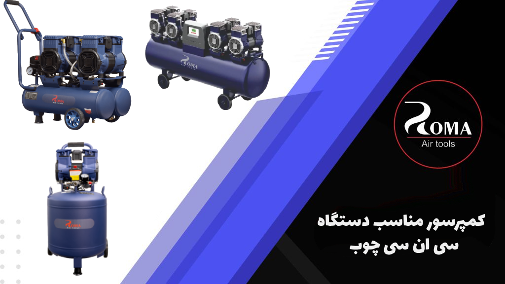 کمپرسور مناسب دستگاه سی ان سی چوب