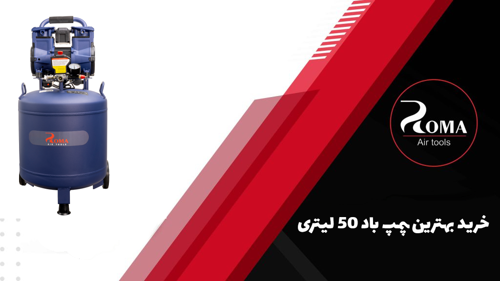 خرید بهترین پمپ باد 50 لیتری