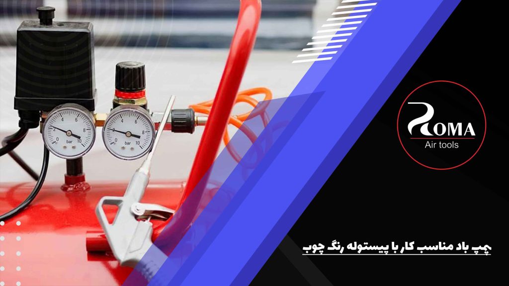 پمپ باد مناسب کار با پیستوله رنگ چوب