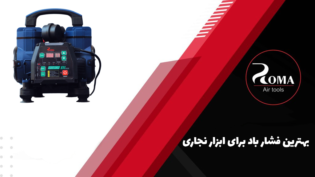 بهترین فشار باد برای ابزار نجاری