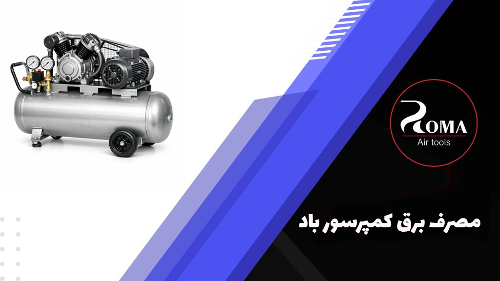 مصرف برق کمپرسور باد