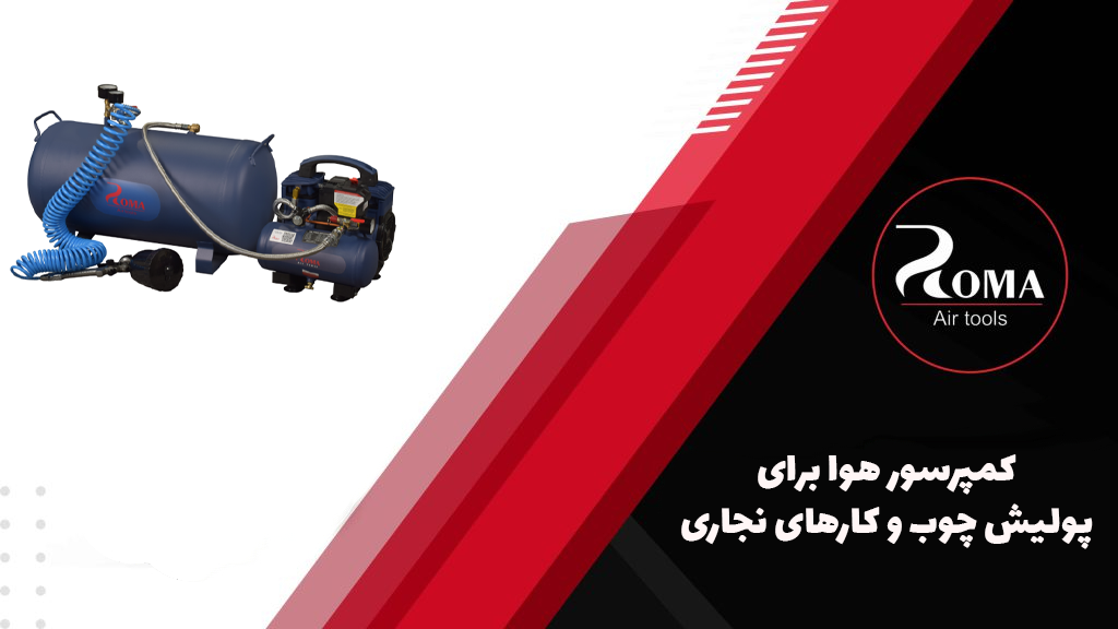 کمپرسور هوا برای نجاری