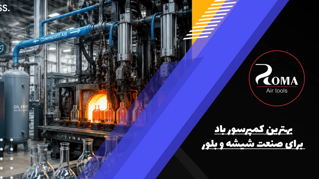 بهترین کمپرسور باد برای صنعت شیشه و بلور
