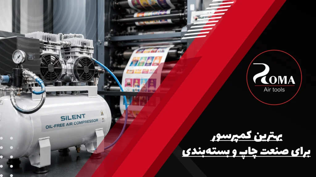 بهترین کمپرسور برای صنعت چاپ و بسته_بندی