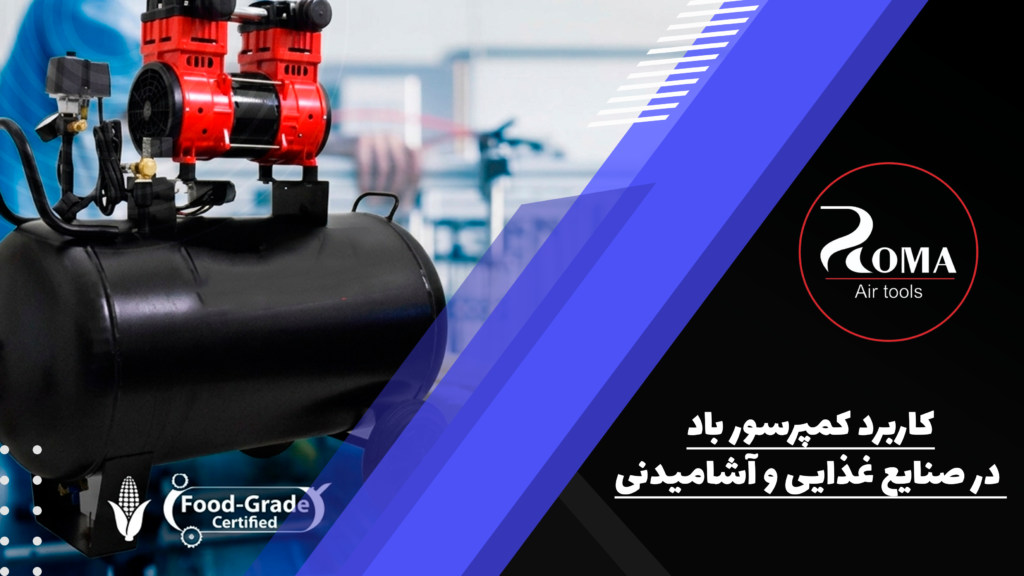 کاربرد کمپرسور باد در صنایع غذایی