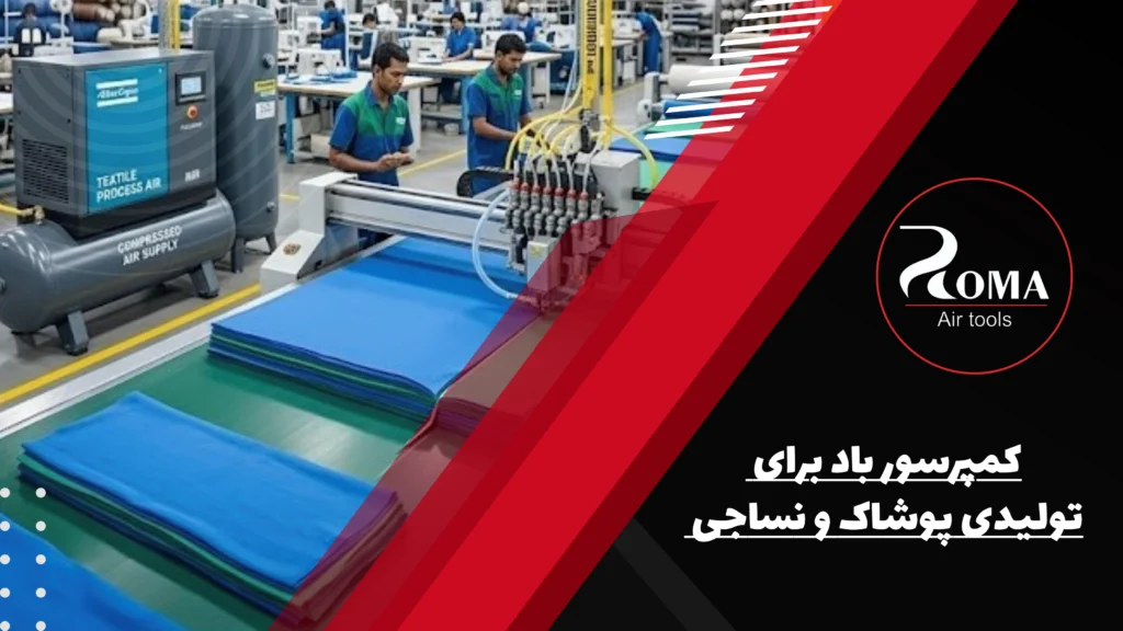 کمپرسور باد برای تولیدی پوشاک و نساجی