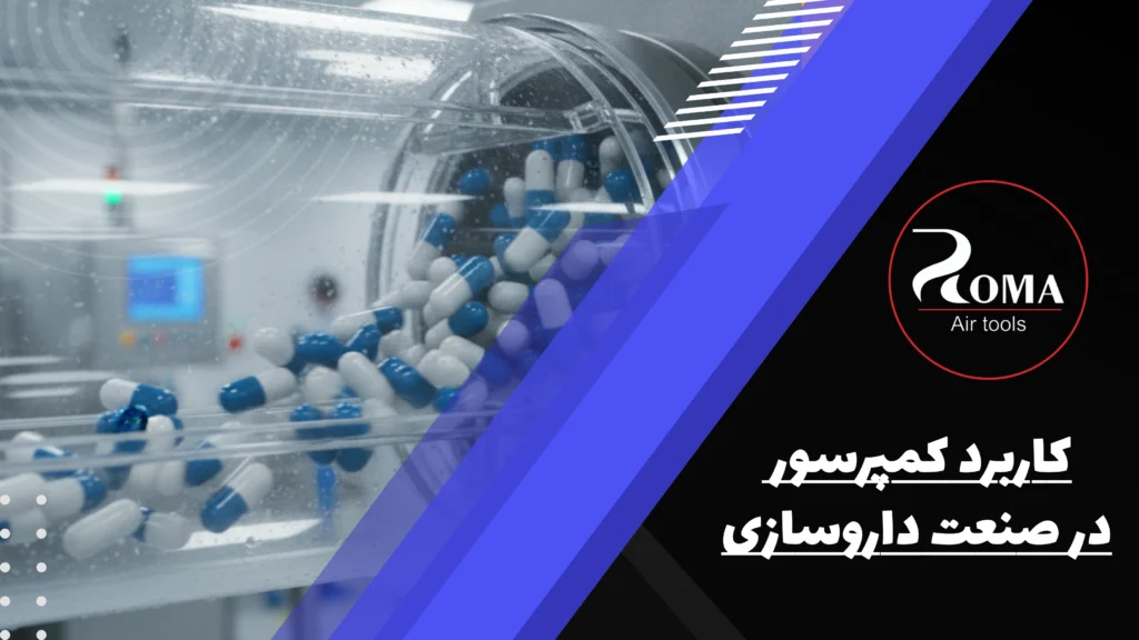 کاربرد کمپرسور در صنعت داروسازی