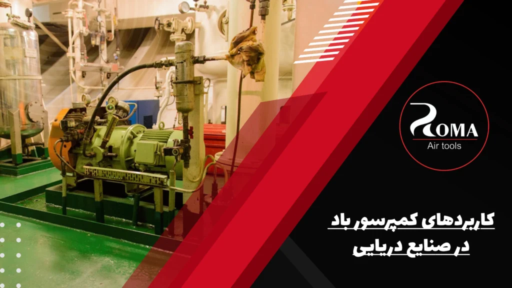 کاربردهای کمپرسور باد در صنایع دریایی