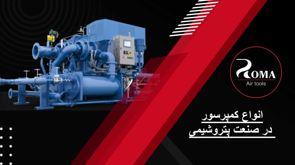 انواع کمپرسور در صنعت پتروشیمی