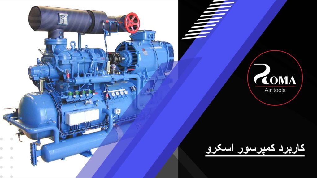 نقش و کاربرد کمپرسور اسکرو