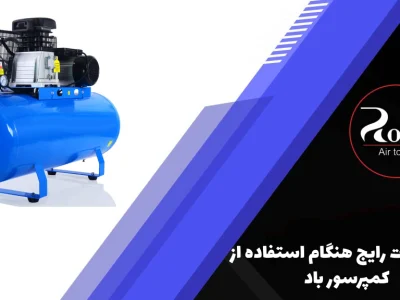 5 اشتباه رایج هنگام استفاده از کمپرسور باد
