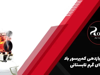 افزایش بازدهی کمپرسور باد در هوای گرم تابستانی