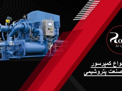 انواع کمپرسور در صنعت پتروشیمی