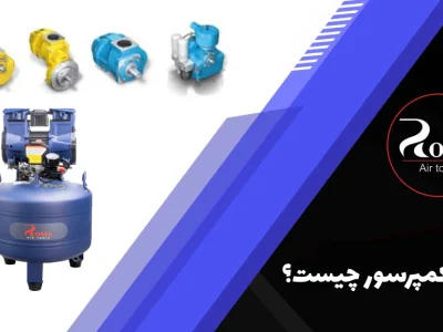 ایرند کمپرسور چیست؟