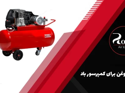 بهترین روغن برای کمپرسور باد