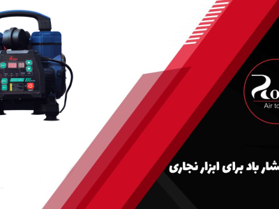 بهترین فشار باد برای ابزار نجاری