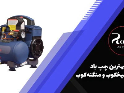 بهترین پمپ باد برای میخکوب و منگنه_کوب