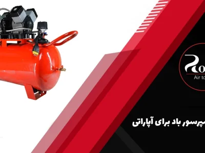 بهترین کمپرسور باد برای آپاراتی (1)