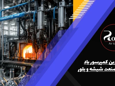 بهترین کمپرسور باد برای صنعت شیشه و بلور