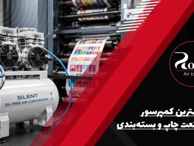 بهترین کمپرسور برای صنعت چاپ و بسته_بندی